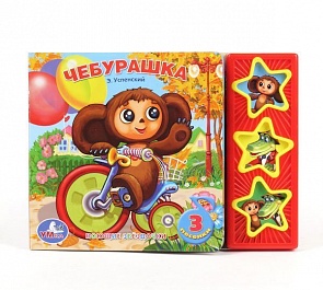 Музыкальная книга Союзмультфильм – Чебурашка, 3 кнопки (Умка, 9785919412335 (30)